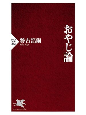 cover image of おやじ論